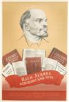 I.S. KRYLKOV (DATES UNKNOWN). [THE IDEAS OF LENIN SHINE ON OUR PATH.] 1957. 35x23 inches, 90x60 cm. N. S. Khekhlovskaya, Moscow.